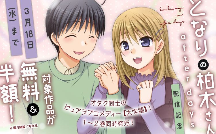 Comic Fuz コミックファズ となりの柏木さん After Days 配信記念キャンペーン 3 18までの 期間限定 霜月絹鯊 先生作品の一部が半額 に その他の対象作品 となりの柏木さん 1 4巻無料 1 12巻半額 こじらせ boy meets Comic Fuz コミックファズ となりの柏木さん After Days 配信記念キャンペーン 3 18までの 期間限定 霜月絹鯊 先生作品の一部が半額 に その他の対象作品 となりの柏木さん 1 4巻無料 1 12巻半額 こじらせ boy meets