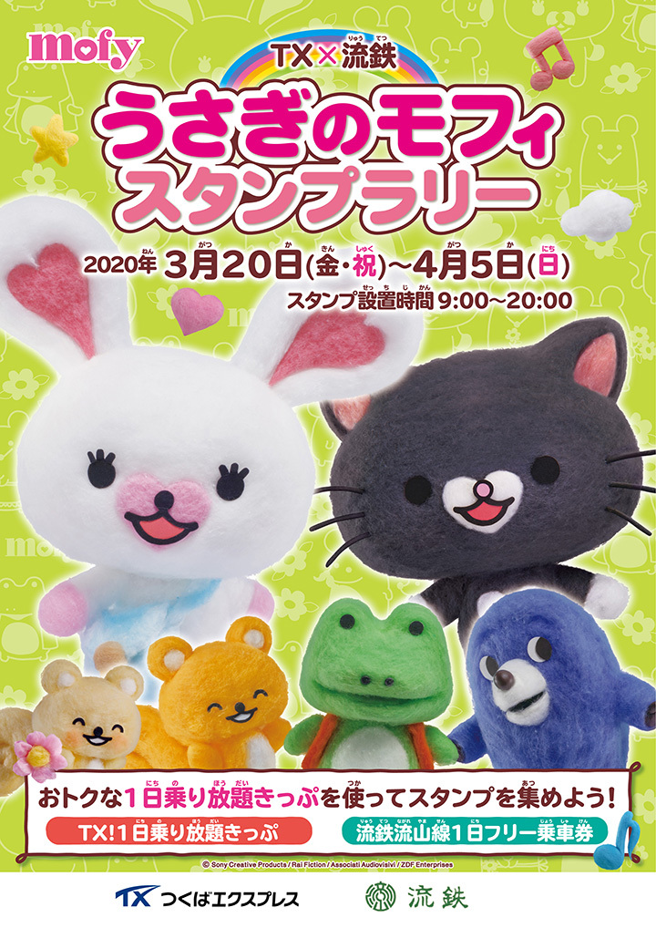 3月20日（金・祝）から「TX&流鉄『うさぎのモフィ』スタンプラリー