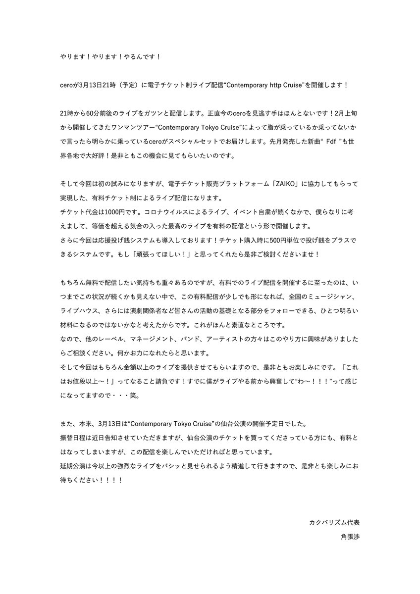 カクバリズム Cero 初の電子チケット制によるライブ配信 Contemporary Http Cruise を明日21時より開催します ガッチリ燃える最高のライブをお届けしますので 是非ご参加ください 有料配信についての代表の角張からのコメントもあります 詳しくは