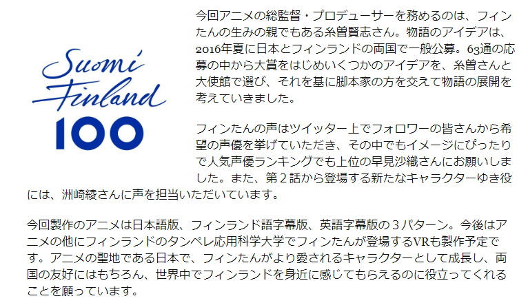 公式 糸曽賢志のファンタジーユニバ 17年フィンランド独立100周年 19年の日本 フィンランド修交100周年の記念事業として大使館のサイトでもご紹介いただきました Rt フィンランド大使館のフィンたんがアニメに Japani T Co