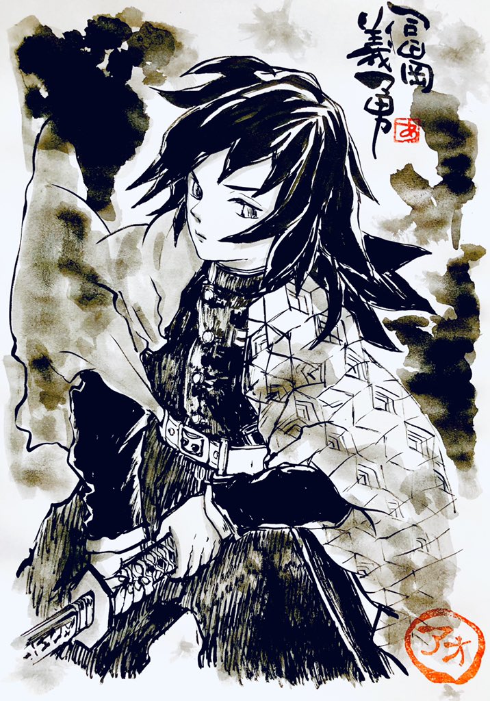Ao 筆文字鬼滅の刃絵師休憩中 در توییتر 冨岡義勇 鬼滅の刃 筆ペンイラスト 鬼滅の刃イラスト
