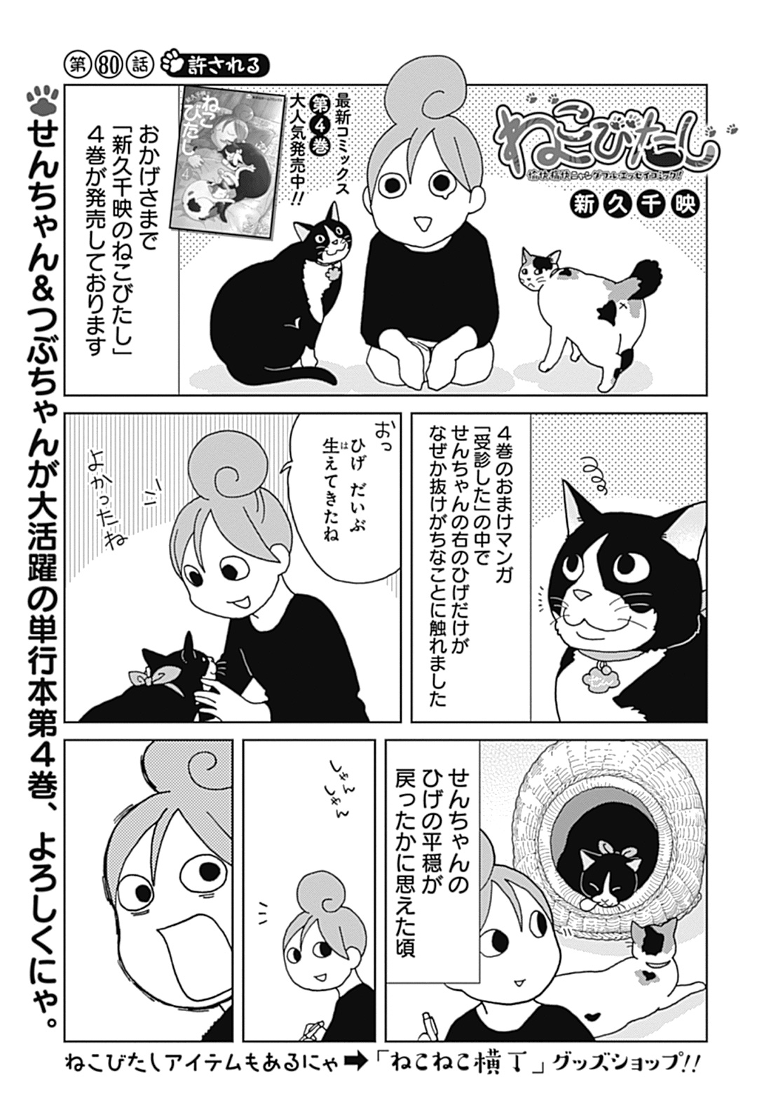 ねこねこ横丁 ワカコ酒 で大ブレイク 最新コミックス第4巻も好評発売中の 新久千映先生と猫ちゃんたちのエッセイコミック ねこびたし 第80話が配信 まったくの偶然だけどせんちゃんの髭がなくなる原因が判明 犯人はなんと T Co ねこねこ横丁 ワカコ酒 で大ブレイク 最新コミックス第4巻も好評発売中の 新久千映先生と猫ちゃんたちのエッセイコミック ねこびたし 第80話が配信 まったくの偶然だけどせんちゃんの髭がなくなる原因が判明 犯人はなんと T Co
