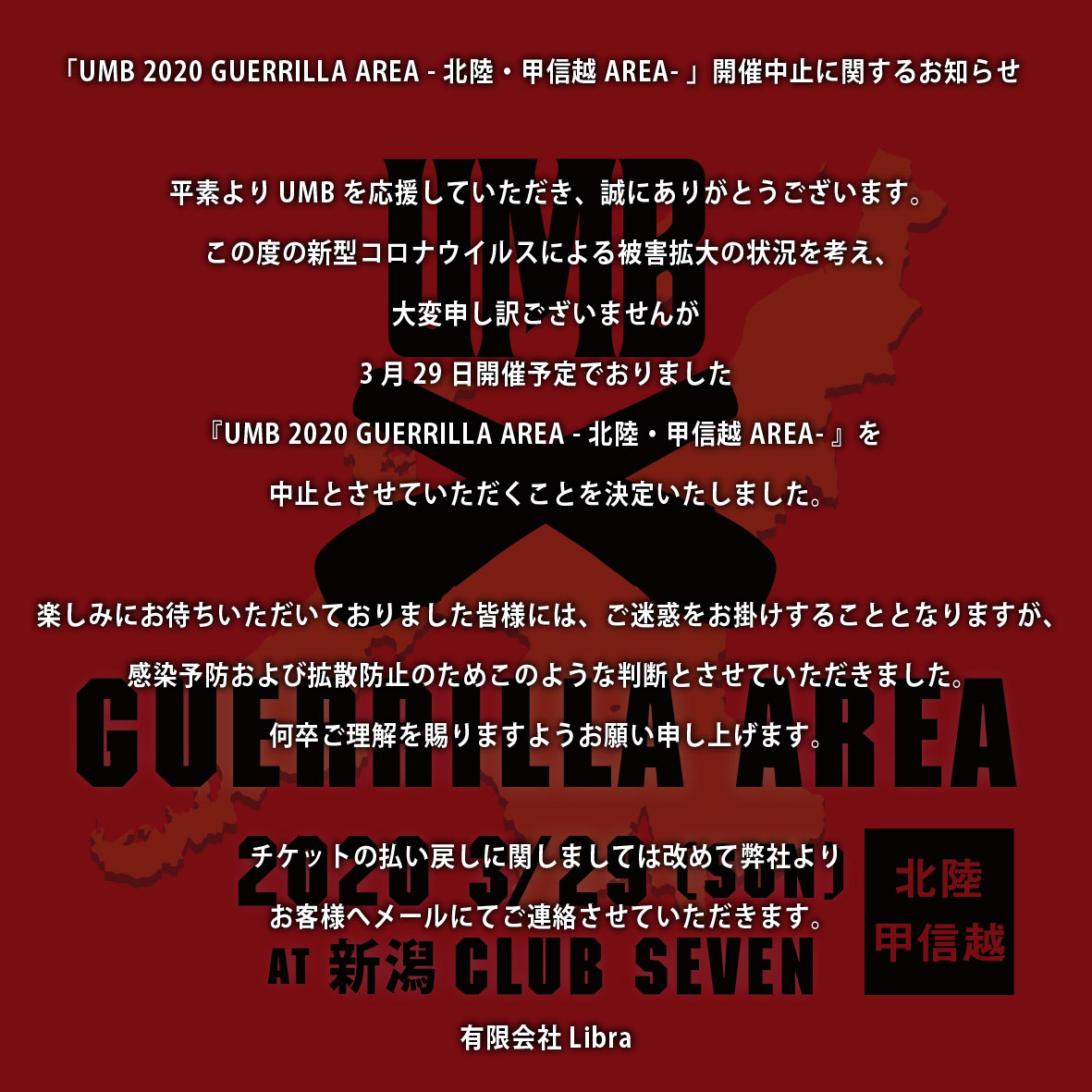 Dj Honda Canceled Umb Guerrilla Area 北陸 甲信越 At 新潟