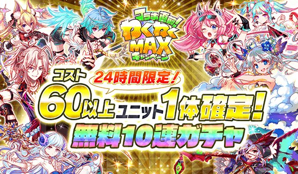 クラフィ攻略 Gamewith 本日15時から24時間限定無料10連ガチャ なんとコスト60以上が1体確定 超低確率ですが コスト65も排出されるとのこと 期間が短いので 引き忘れの無いように注意してください T Co Zpx1ukgiij Twitter クラフィ攻略 Gamewith 本日15時から24時間限定無料10連ガチャ なんとコスト60以上が1体確定 超低確率ですが コスト65も排出されるとのこと 期間が短いので 引き忘れの無いように注意してください T Co Zpx1ukgiij Twitter