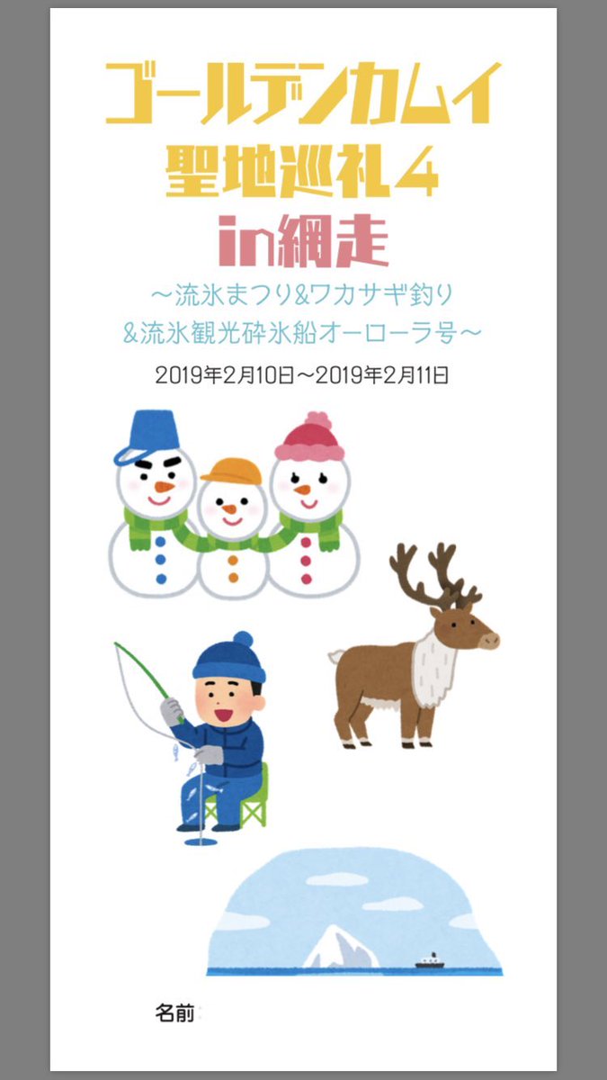 嵐山 らんざん ネタバレオタ用 On Twitter 過去 いらすとやさんの素材で ゴールデンカムイの聖地巡礼のしおりを 自分一人の為に作ったやつ 大体前日に 突貫工事