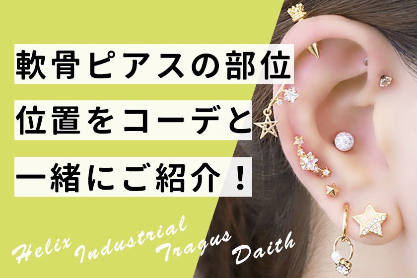 טוויטר 凛 ボディピアス専門店 בטוויטר 軟骨ピアスの部位 位置をコーデと一緒にご紹介 男女問わずオシャレ でカワイイと大人気の軟骨ピアス どこにあけたらいいのかわからないと悩んでる方はこれをみてぜひ参考にしてください T