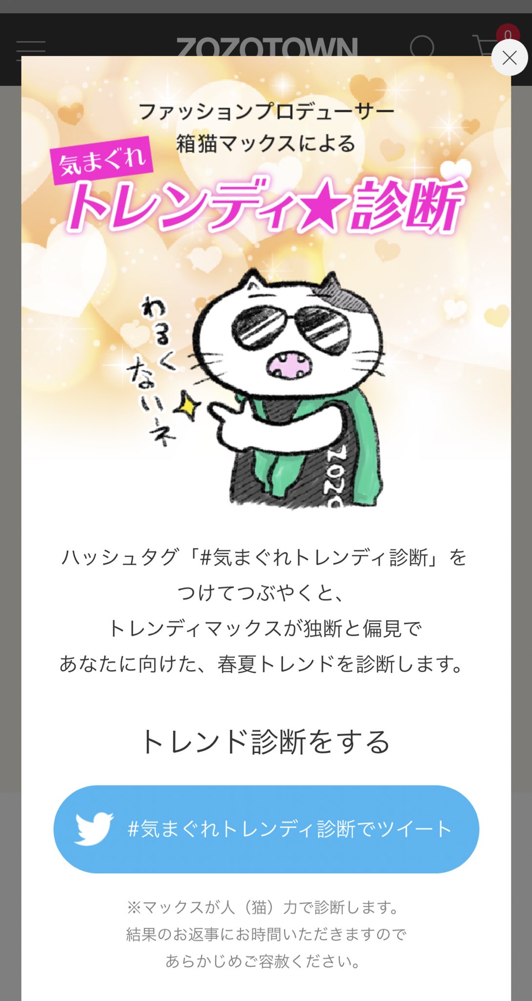 Kaho Matsuo Zozo広報 ハッシュタグ 気まぐれトレンディ診断 をつけてつぶやくと トレンディマックスが独断と偏見で あなたに向けた春夏トレンドを診断してくれるらしい マックス 私もお願いします 返事くるかなw 気まぐれトレンディ診断