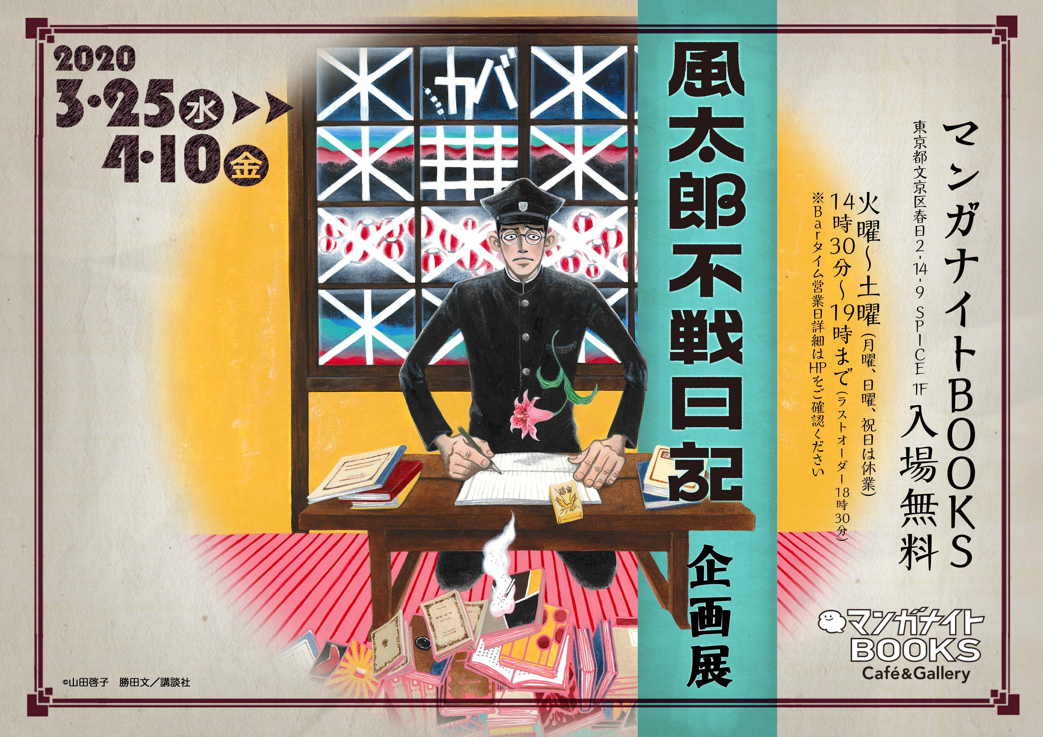 Manganight マンガナイトbooks 展示のお知らせ 3 25 水 4 10 金 単行本1巻発売記念 風太郎不戦日記 企画展 開催決定 モーニング にて連載中の 風太郎不戦日記 原作 山田風太郎 漫画 勝田文 複製原画やネームの展示など 詳細 T