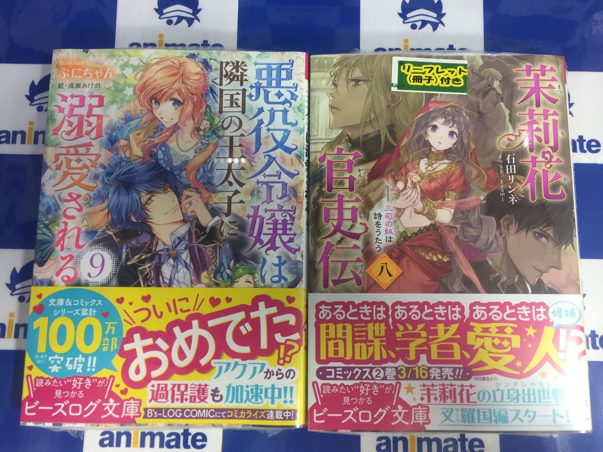 アニメイト甲府 書籍新刊情報 ビーズログ文庫 茉莉花官吏伝 八 三司の奴は詩をうたう 悪役令嬢は隣国の王太子に溺愛される 9 ビーズログ文庫アリス 腐男子先生 3 アリアンローズ まきこまれ料理番の異世界ごはん 2 入荷 アニメイト甲府 書籍新刊情報 ビーズログ文庫 茉莉花官吏伝 八 三司の奴は詩をうたう 悪役令嬢は隣国の王太子に溺愛される 9 ビーズログ文庫アリス 腐男子先生 3 アリアンローズ まきこまれ料理番の異世界ごはん 2 入荷