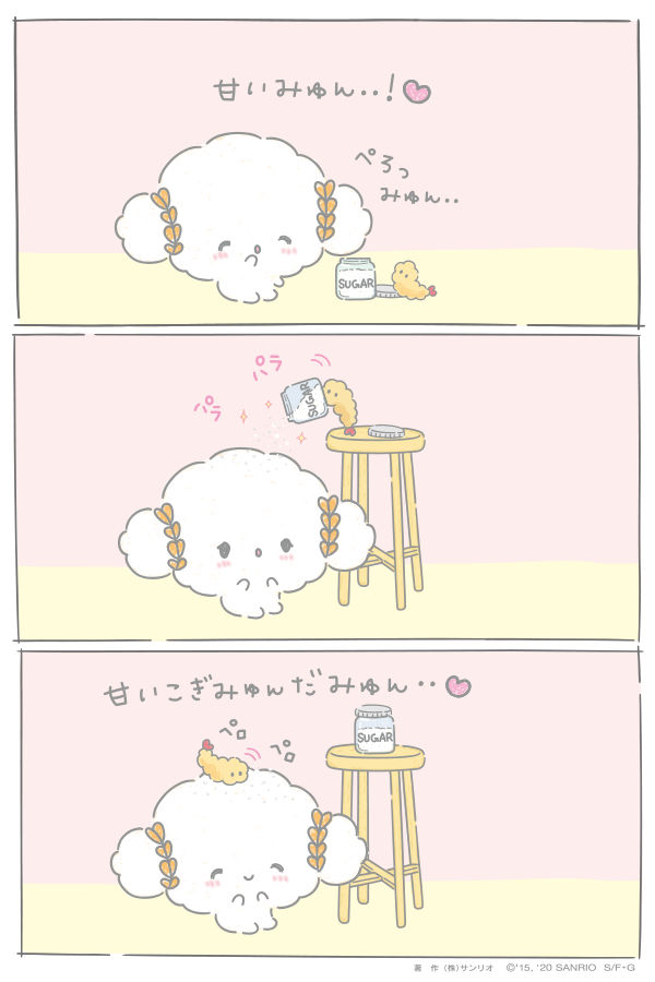 お砂糖だみゅん・・♡ 