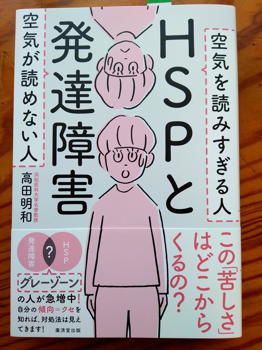 『HSPと発達障害』高田明和著を読みました。
音に敏感、対人関係が苦手などの共通点が多く、混同されることもあるHSPと発達障害ですが、
空気を読みすぎるか、読めないか?
などの違いがあるそうです。
興味のある方は、読んでみてくださいませ。勉強になりました?