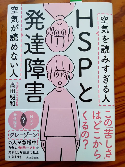 『HSPと発達障害』高田明和著を読みました。
音に敏感、対人関係が苦手などの共通点が多く、混同されることもあるHSPと発達障害ですが、

空気を読みすぎるか、読めないか? 

などの違いがあるそうです。
興味のある方は、読んでみてくださいませ。勉強になりました? 