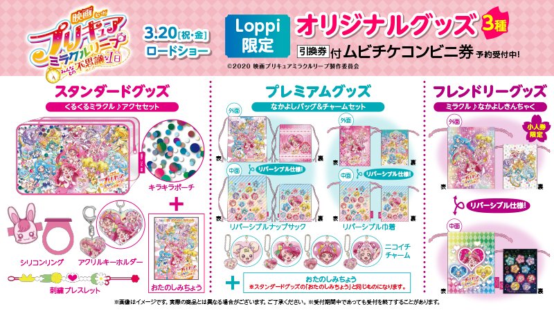 ローソン 3 公開 映画プリキュアミラクルリープ Loppi限定グッズ付ムビチケコンビニ券3種予約受付中 ご予約は3 19までです ローソン 映画プリキュア T Co Dxjpxgmjwd