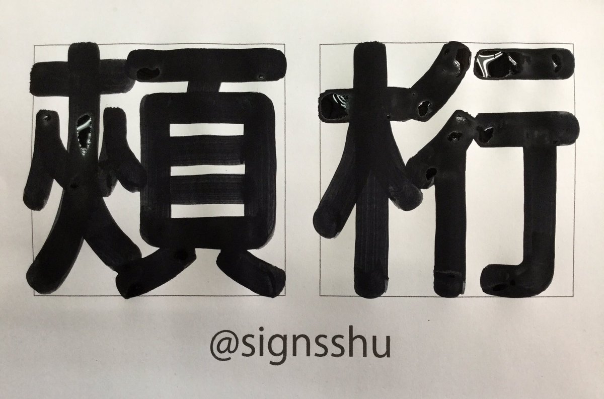 サインズシュウ 泉州地域の言葉で ほげたあく とか ほげた吐く というのがあります 講釈を抜かす とか ほざく などと同じ様な意味です 調べてみると この漢字で表す事が出来るようです 私もたまに 自分の狭い見聞を棚に上げて ほげた