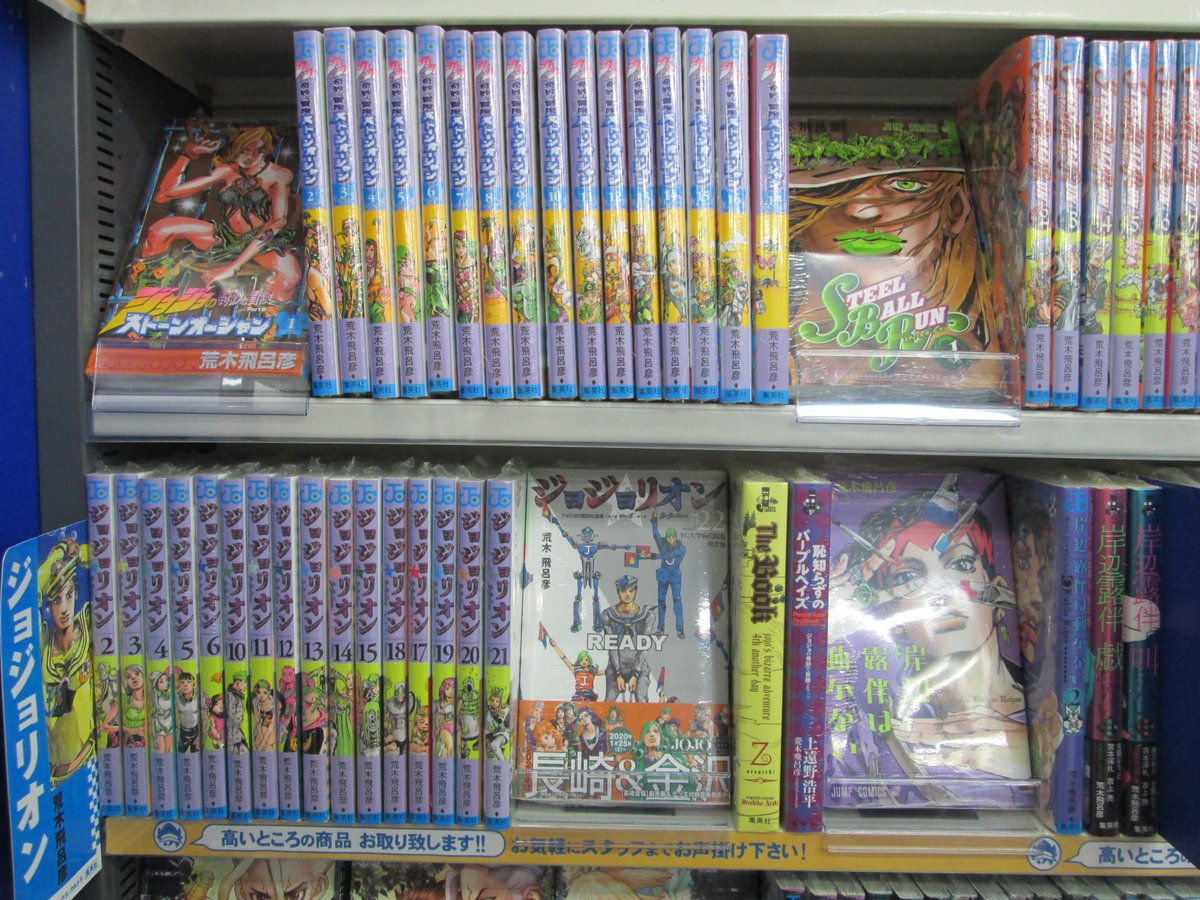 アニメイト長崎 11時 19時にて営業中です A Twitter オラオラオラー ジョジョの奇妙な冒険 ジョジョの奇妙な冒険 Part6 ストーンオーシャン スティール ボール ラン 全巻入荷しましたポン もちろん ジョジョの奇妙な冒険 Part8 ジョジョリオン