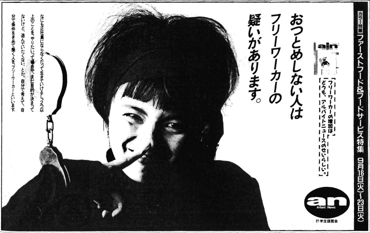 早川タダノリ フリーター という言葉がtlを流れていくのでこちらをご紹介 おつとめしない人はフリーワーカーの疑いがあります An アルバイトニュース 広告 朝日新聞 1986年9月5日 当時すでに フリーアルバイター という用語はあった 早川タダノリ フリーター という言葉がtlを流れていくのでこちらをご紹介 おつとめしない人はフリーワーカーの疑いがあります An アルバイトニュース 広告 朝日新聞 1986年9月5日 当時すでに フリーアルバイター という用語はあった