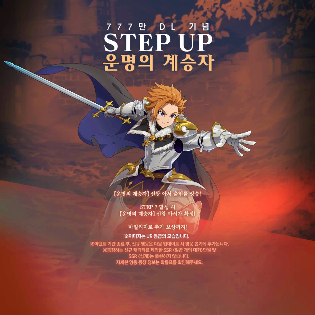 Q太 Pa Twitter グラクロ ネタバレ注意 777万ダウンロード記念ステップアップガチャ 次のガチャもすでに予定されているようです 新キャラとしてアーサーが登場するみたいですね