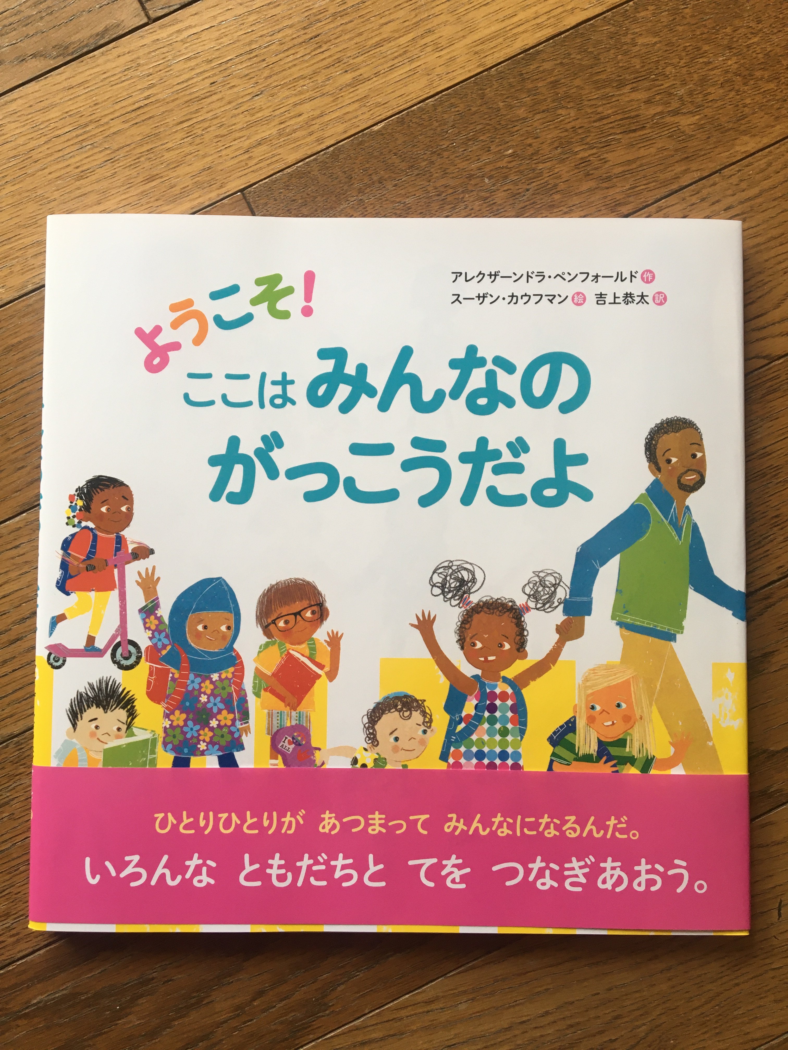 吉上恭太 ラッキー カムカムズ 選挙へgo 絵本が出ました ようこそ ここはみんなのがっこうだよ アレクザーンドラ ペンフォールド作 スーザン カウフマン絵 すずき出版 人種 国籍 宗教 性別などの多様性の素晴らしさを子供達に伝えたい
