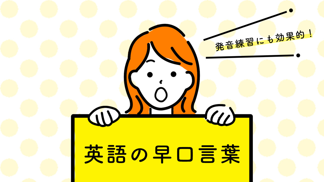 公式 ペラペラ部 英語の早口言葉 Peter Piper Picked A Peck Of Pickled Peppers 読み方 ピータァ パイパ ル ピクト ア ペッコォヴ ピクルド ペッパァズ 意味 ピーター パイパーは9リッターほどの唐辛子の漬物を拾いました 公式 ペラペラ部 英語の早口言葉 Peter Piper Picked A Peck Of Pickled Peppers 読み方 ピータァ パイパ ル ピクト ア ペッコォヴ ピクルド ペッパァズ 意味 ピーター パイパーは9リッターほどの唐辛子の漬物を拾いました