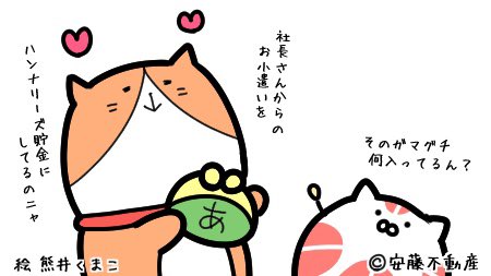 社長さんからのお小遣いのtwitterイラスト検索結果 社長さんからのお小遣いのtwitterイラスト検索結果