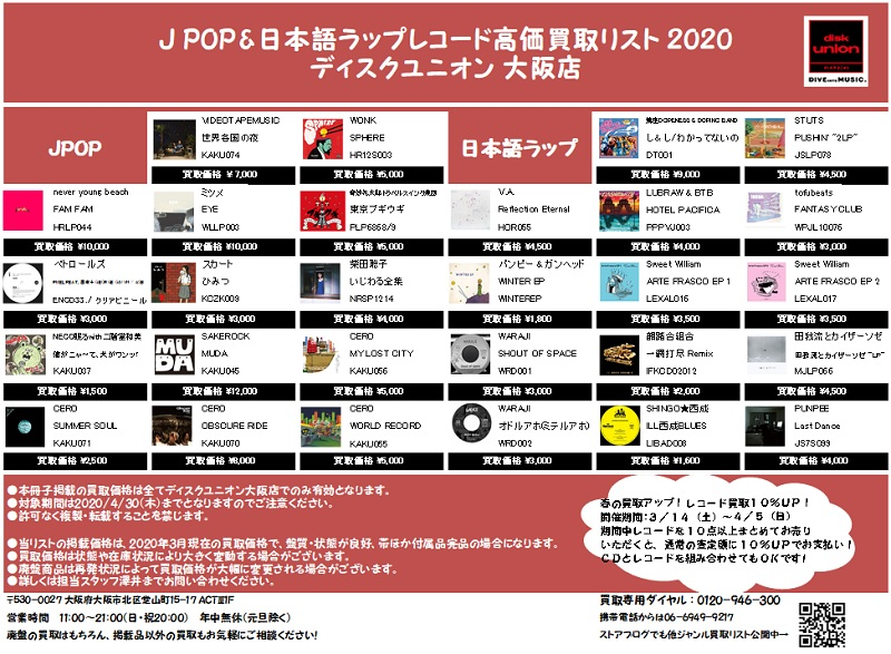 大阪店限定！JPOP&日本語ラップレコード高価買取リスト 10年代を中心に