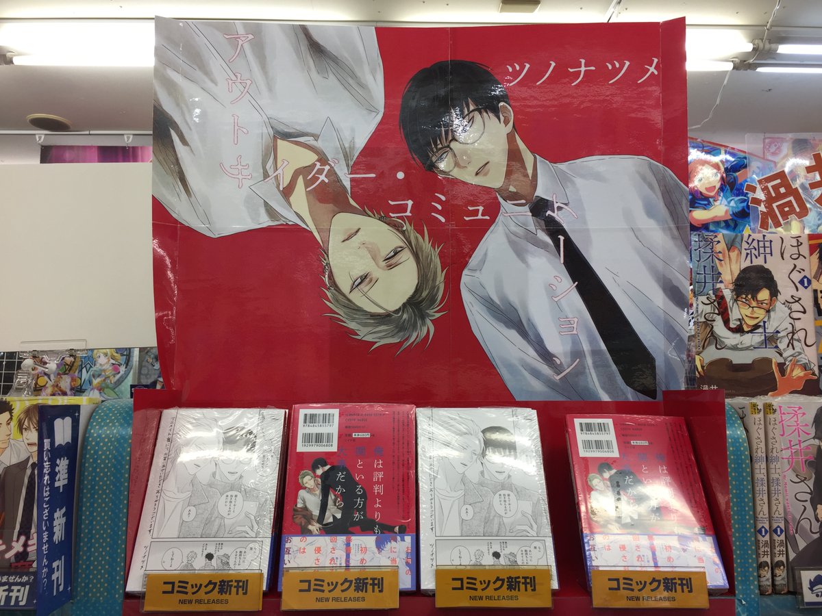 アニメイト宮崎 アルバイトスタッフ募集中 書籍入荷情報 3 10発売 アウトサイダー コミュニケーション 入荷したじ アニメイト特典として 描き下ろしb6サイズ 4pリーフレット付き やじ ツノナツメ