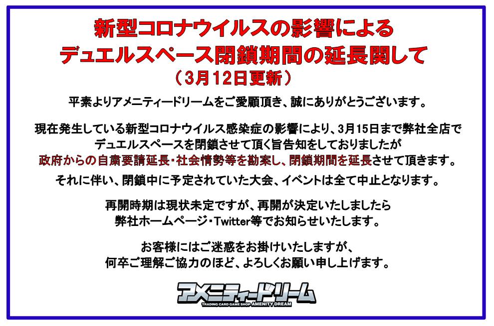 アメニティードリーム新宿店 デュエルスペース閉鎖期間延長に関して デュエルスペースの利用に関しましてご案内申し上げます お客様には大変ご迷惑をお掛けいたしますが 何卒ご理解ご協力のほど よろしくお願い申し上げます