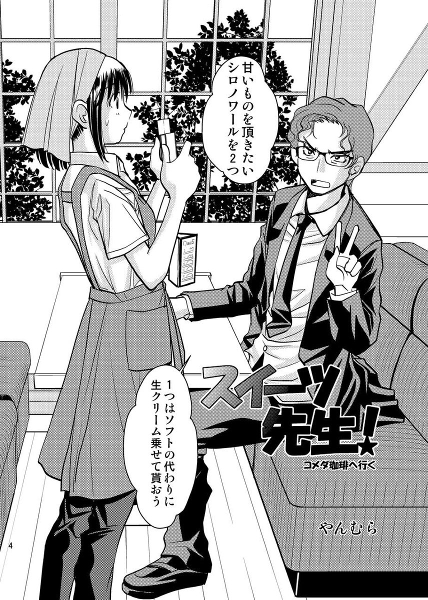 #スイーツの日 らしいですね今日は!だったら黙っては居られませんよ!漫画「スイーツ先生!」また開放します。 