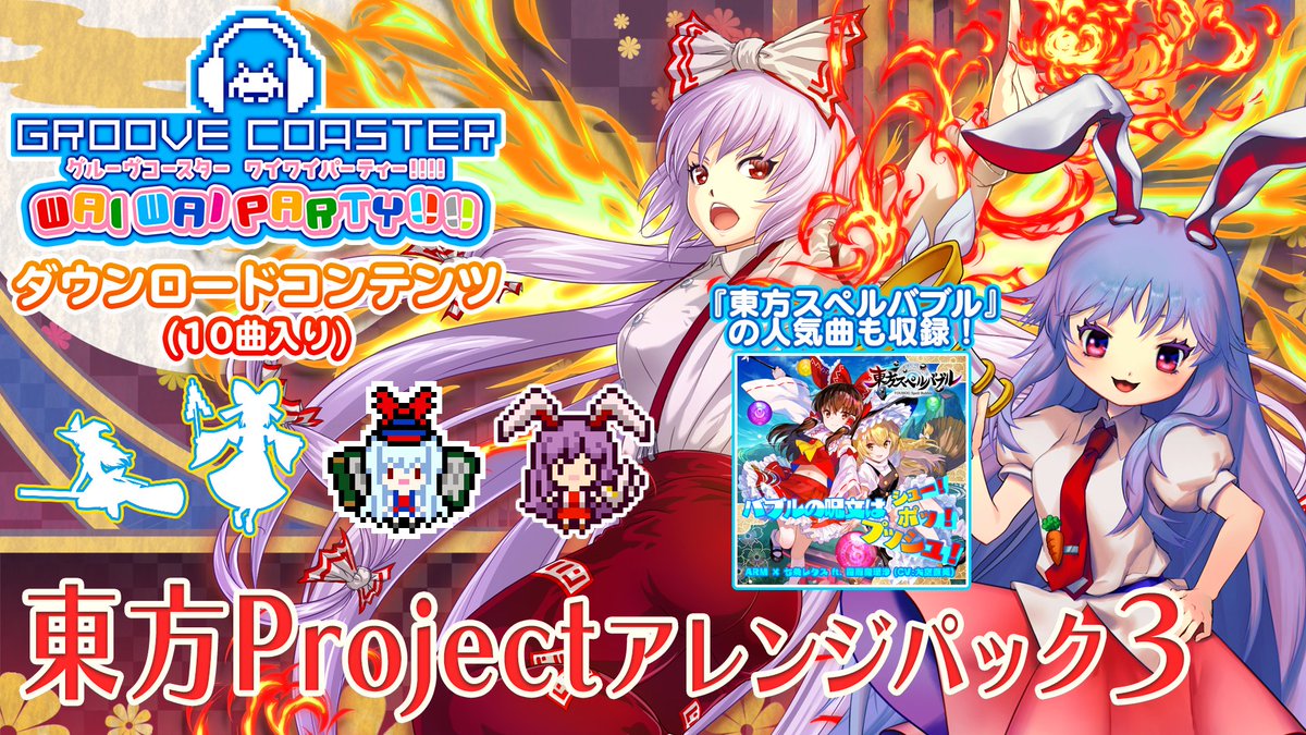 グルーヴコースター公式 Cs 本日3 12 Nintendo Switch版 グルーヴコースター ワイワイパーティー に 東方projectアレンジ パック3 が配信開始 人気曲 Help Me Erinnnnnn 泡沫 哀のまほろば や 東方スペルバブル のコラボ曲など1０
