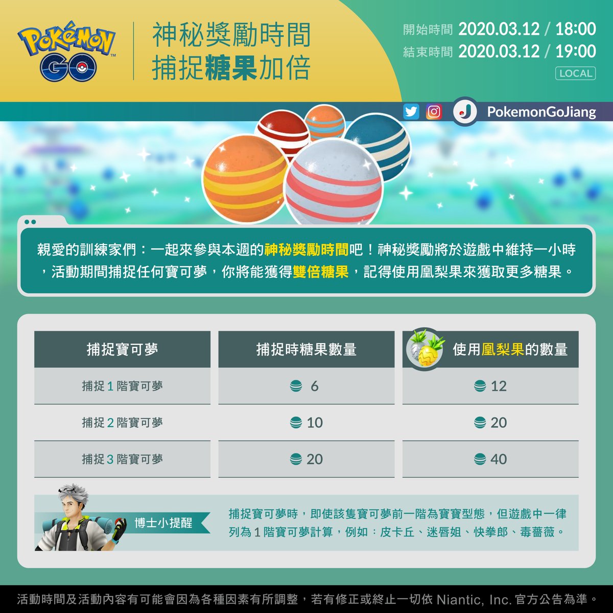 PokemonGoJiang's tweet photo. 親愛的訓練家們:
一起來參與本週的神秘獎勵時間吧!
活動名稱:神秘獎勵時間-捕捉糖果加倍
活動日期:2020年3月12日18:00 至 2020年3月12日19:00 (Local)
祝各位好運!J
⚠️外出遊戲時,務請注意個人衛生及自身安全
#PokemonGO #MysteryBonusHour #神秘獎勵時間 #DoubleCatchCandy https://t.co/U1wp9y0Fku