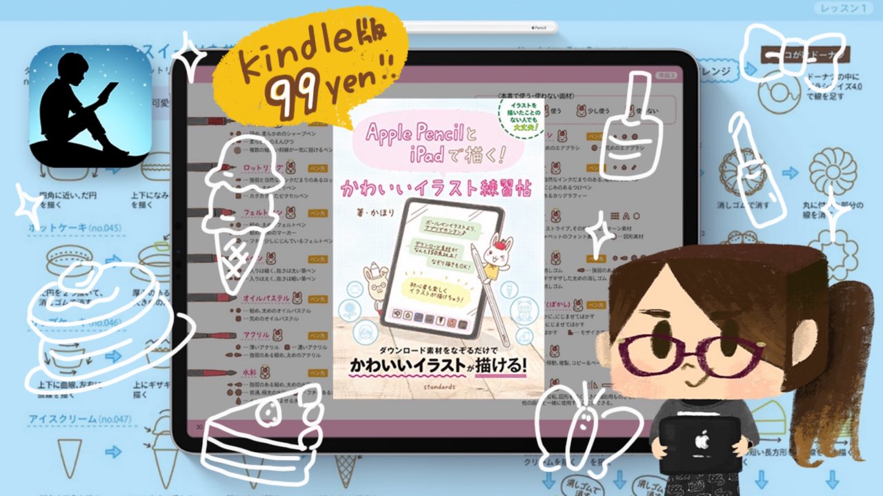 はるな Ipadのはなし発売 Kindle版の Apple Pencilとipadで描く かわいいイラスト練習帖 が99円 アプリの解説はtayasui Sketches Proだけなんだけど 主にイラストの描き方がのってる本だから何アプリでもいけそう アナログ手帳に ちょこっと