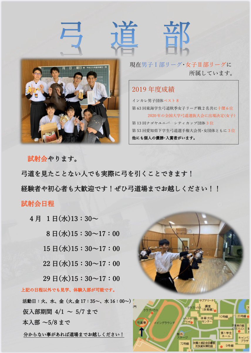 中部大学弓道部 Na Twitteru ビラ配りのお知らせ 4月になると様々なクラブ サークルが中部大学のメインストリートにて ビラ配りを行います 弓道に興味のある方 大学で部活をしたい方 経験者の方 是非ビラ受け取りに来てください そして 是非弓道場へ 中部大学弓道部 Na Twitteru ビラ配りのお知らせ 4月になると様々なクラブ サークルが中部大学のメインストリートにて ビラ配りを行います 弓道に興味のある方 大学で部活をしたい方 経験者の方 是非ビラ受け取りに来てください そして 是非弓道場へ