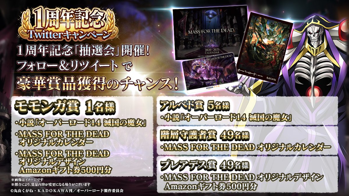 overlord_ch's tweet photo. 【1周年記念Twitterキャンペーン！】
1周年記念「抽選会」を再開いたします！
フォロー&amp;リツイートで豪華賞品獲得のチャンス！3/16 12時まで！

■参加方法
①公式Twitter（@overlord_ch）をフォロー
②対象のツイートをリツイート

https://t.co/k9YLAzQMGK
#オバマス #オーバーロード #オバマス1周年 https://t.co/YYhMQ6BpfM