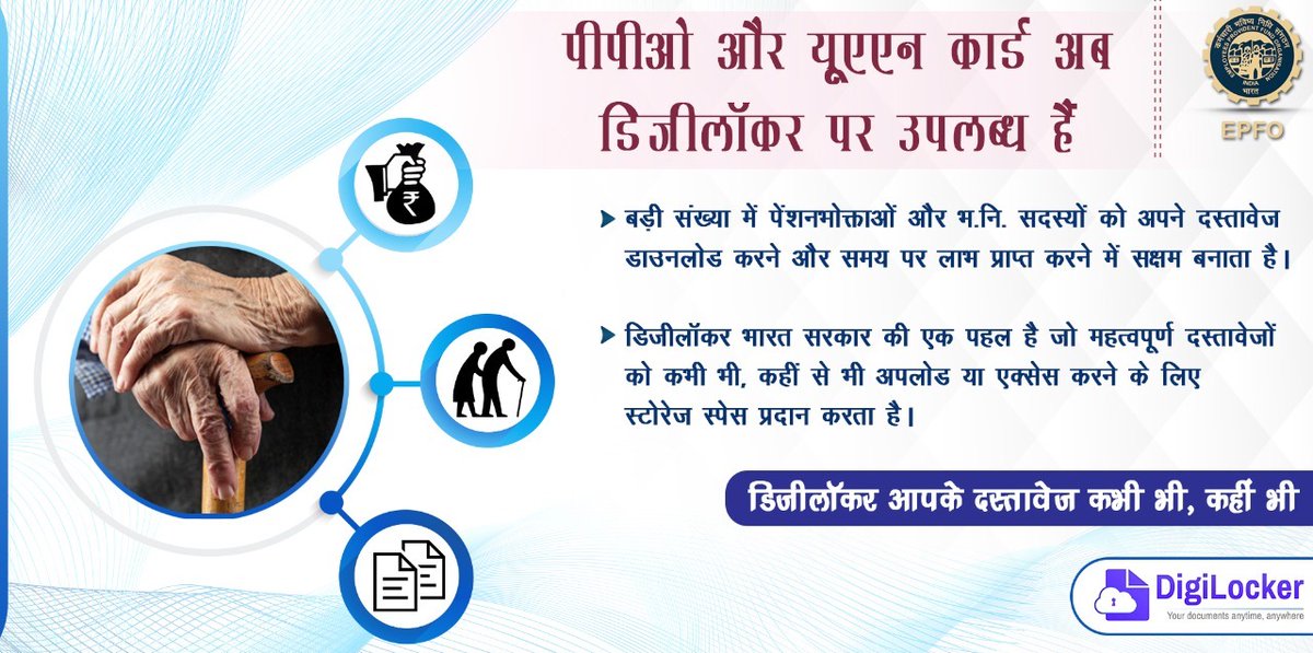 पीपीओ और यूएएन कार्ड अब डिजीलॉकर पर उपलब्ध हैं

#EPFO #PPO #UAN