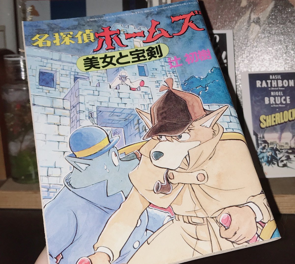 1985年のアニメージュの付録だったホームズのコミックようやく買えた??
作画もめちゃくちゃいいしストーリーもキュンキュンするんじゃあ〜〜〜???ぐぬぅーーー!!!!!!イケメンめーーーー!!!!!!!
 #ホムの日常 