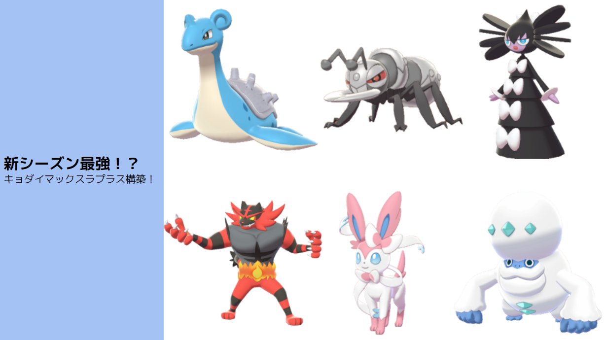 ポケットライン アルセウス Legends速報 スカーレットバイオレット ダイパリメイク ユナイト Twitter पर ポケモン剣盾 新シーズン最強 じゃくてんほけんキョダイマックスラプラス構築 ソードシールド T Co Tk237zjrkr T Co Pzzg30kjye