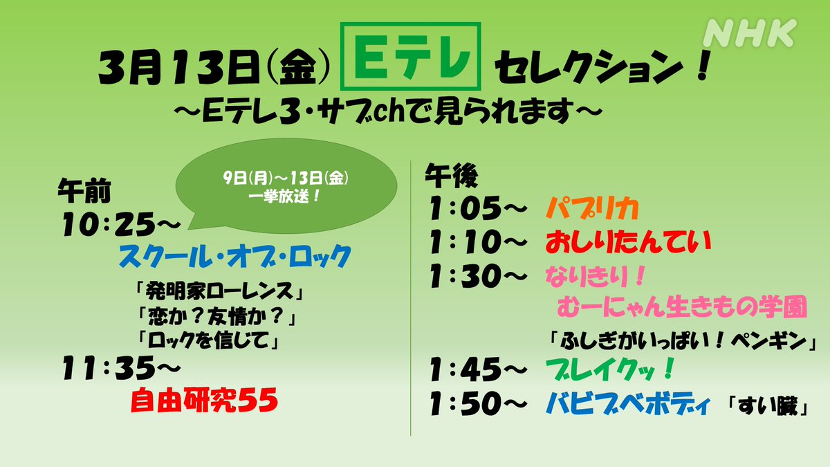 Nhk Eテレ編集部 あす13日 金 の Eテレ セレクションです 午前は スクール オブ ロック あしたで最終回です 自由研究55 午後は パプリカ あすは5本立て おしりたんてい なりきりむーにゃん ペンギン ブレイクッ バビブベボディ