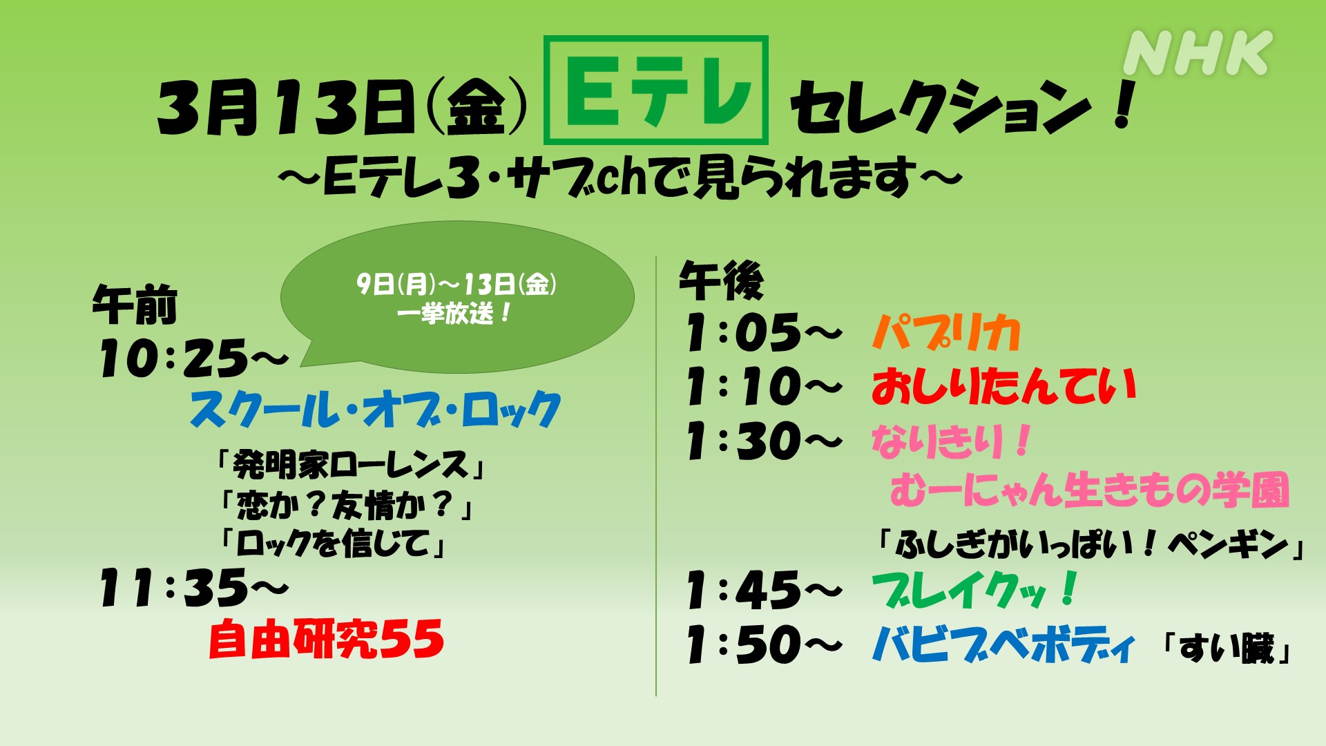 Twitter এ Nhk Eテレ編集部 あす13日 金 の Eテレ セレクションです 午前は スクール オブ ロック あしたで最終回です 自由研究55 午後は パプリカ あすは5本立て おしりたんてい なりきりむーにゃん ペンギン ブレイクッ バビブベボディ