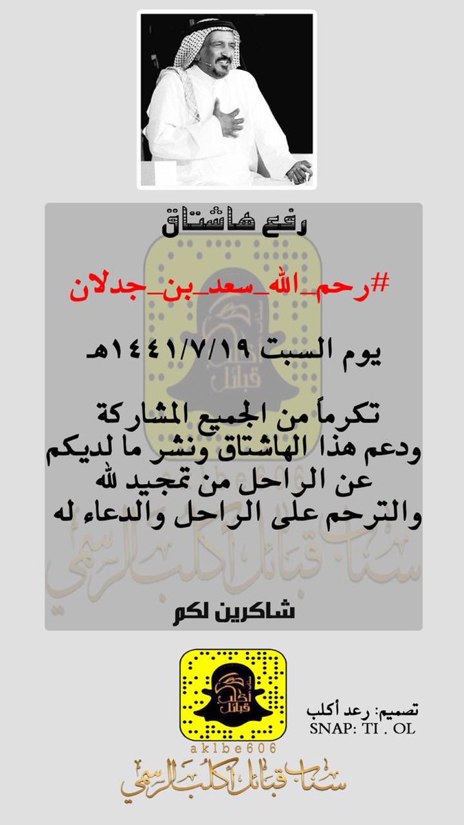 🛑رفع هاشتاق 
.
#رحم_الله_سعد_بن_جدلان
يـــوم الـسبت ١٤٤١/٧/١٩هـ
.
.
#سناب_قبايل_اكلب_الرسمي