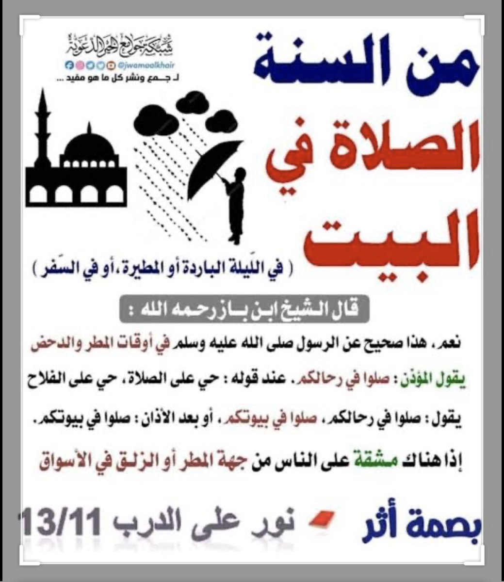 وطن يعني سجن V Twitter الحمد لله أن وفق إمام مسجدنا لتطبيق السنة في الجمع بين الظهر والعصر و بدون قصر ومن السنة أيضا عند إشتداد المطر الصلاة في البيوت وقول المؤذن