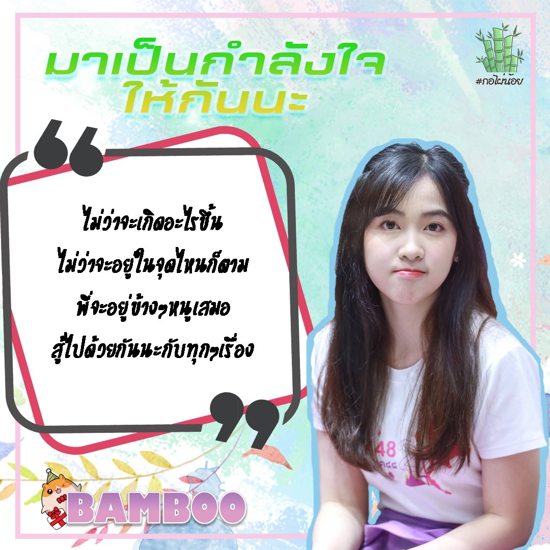 Tetaebamjnis's tweet photo. Always.❤️

#FromUsToBOO
#LetUsDryBOOtears
#KeepFightingForBoo
#BambooBNK48
#makeBOObeyond
#BNK48
#Bambatsu
#WeWalkWithBamboo​
#VoteForBamboo
#กอไผ่น้อย
#พิเตเต้ของน้องแบ๊ม https://t.co/GwGs6n94Tr