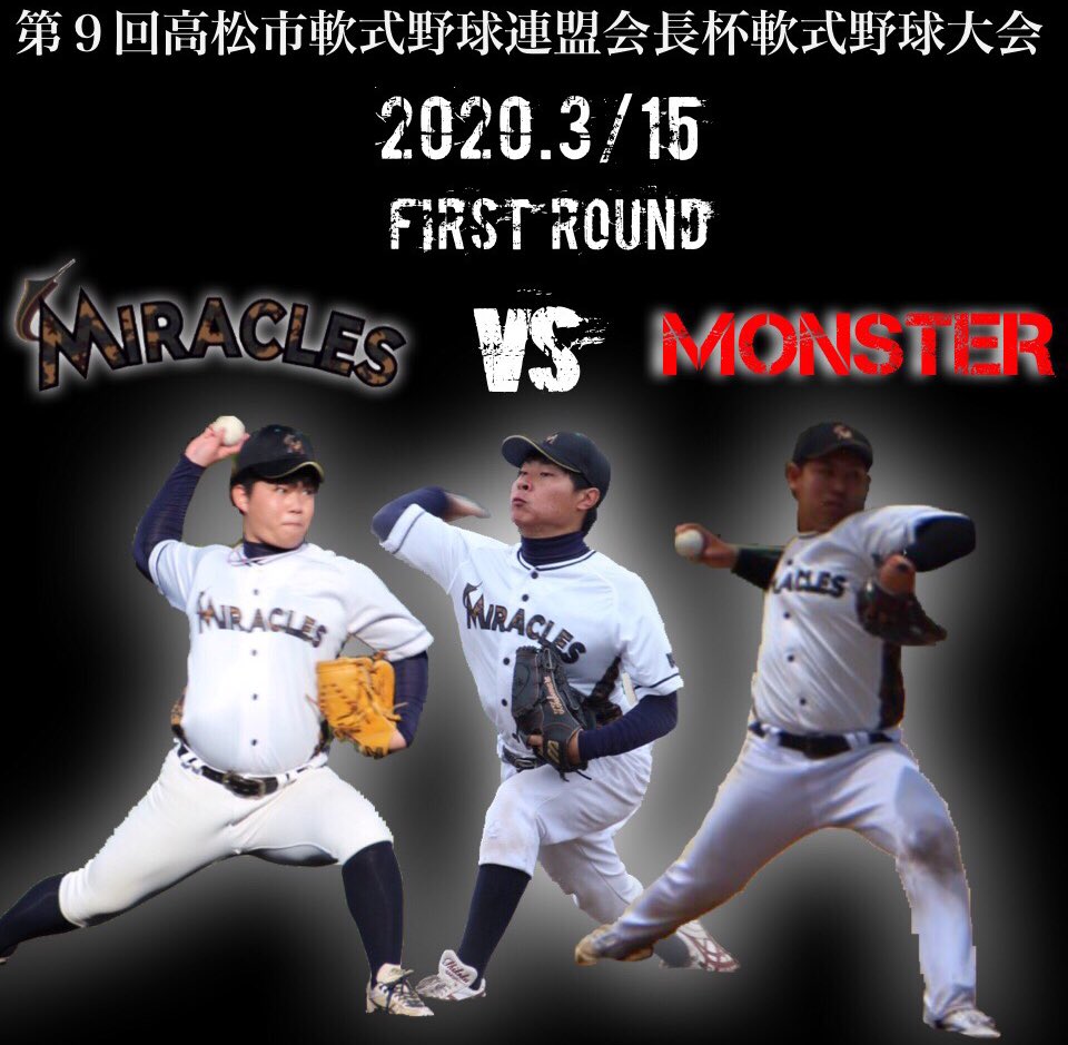 Miracle898989's tweet photo. 【第9回高松市軟式野球連盟会長杯軟式野球大会】

【日時】3月15日(日曜日)
【場所】国分寺野球場
【相手】MONSTER
15時10分プレイボール

3月8日に行われる予定でしたが雨天中止となりました。

3月15日いよいよ今年初の公式戦が開幕です！！ https://t.co/yYfqXgYR1G