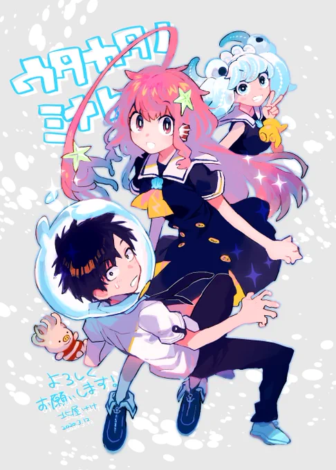 今日発売のゲッサン4月号に「ウタカタノミナト」第一話が載っております。新連載です!魚嫌いの主人公が深海に住む女の子達とラブコメする話です。よろしくお願いします!巻頭カラーも描かせていただいたのでぜひぜひ～✨ 