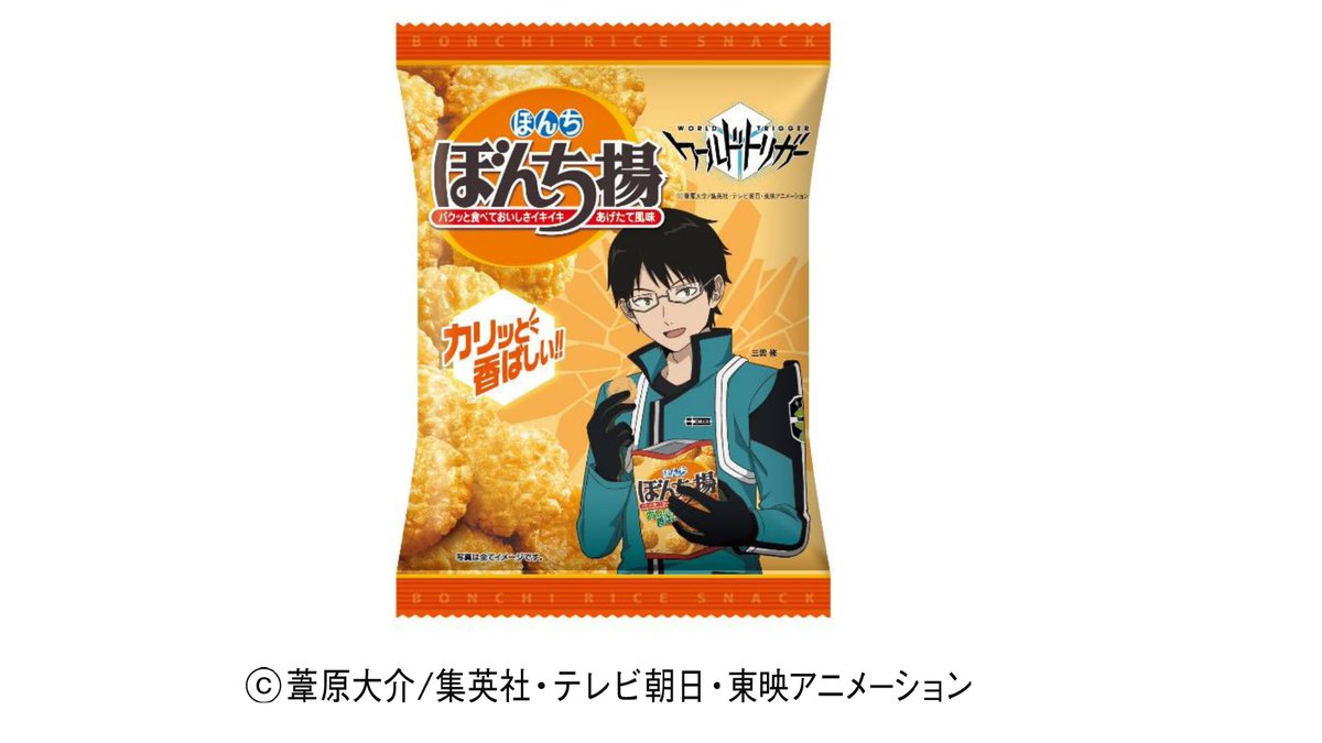 ワールドトリガー ６年ぶりのコラボが決定 ６種類のワートリパッケージ限定販売 ぼんち揚 瞬殺完売 再販希望多数 Togetter