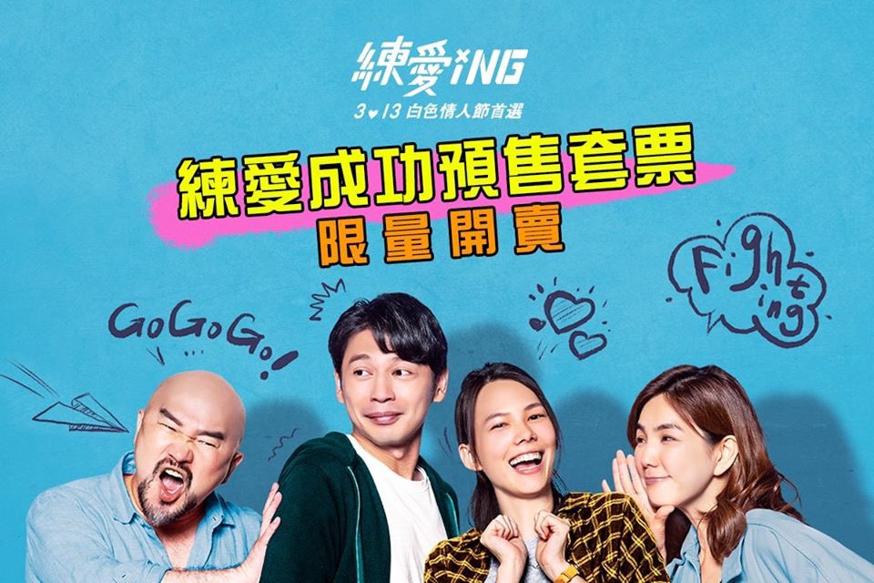 LovingFilm0313's tweet photo. 讓你不NG的 #情人節必勝約會行程 來囉！
電影【#練愛iNG】預售套票開賣🎉單身、穩交都必備！
感情加溫➡️ https://t.co/ez69ZOoS9v
男生含淚必修！女生笑著按讚！
【#練愛iNG】3.13白色情人節首選
｜注意事項｜
- 套票組合皆為限量，售完為止
- 使用方式詳見活動網頁說明
- 練愛iNG此活動最終解釋權 https://t.co/nLjuLZFoXN