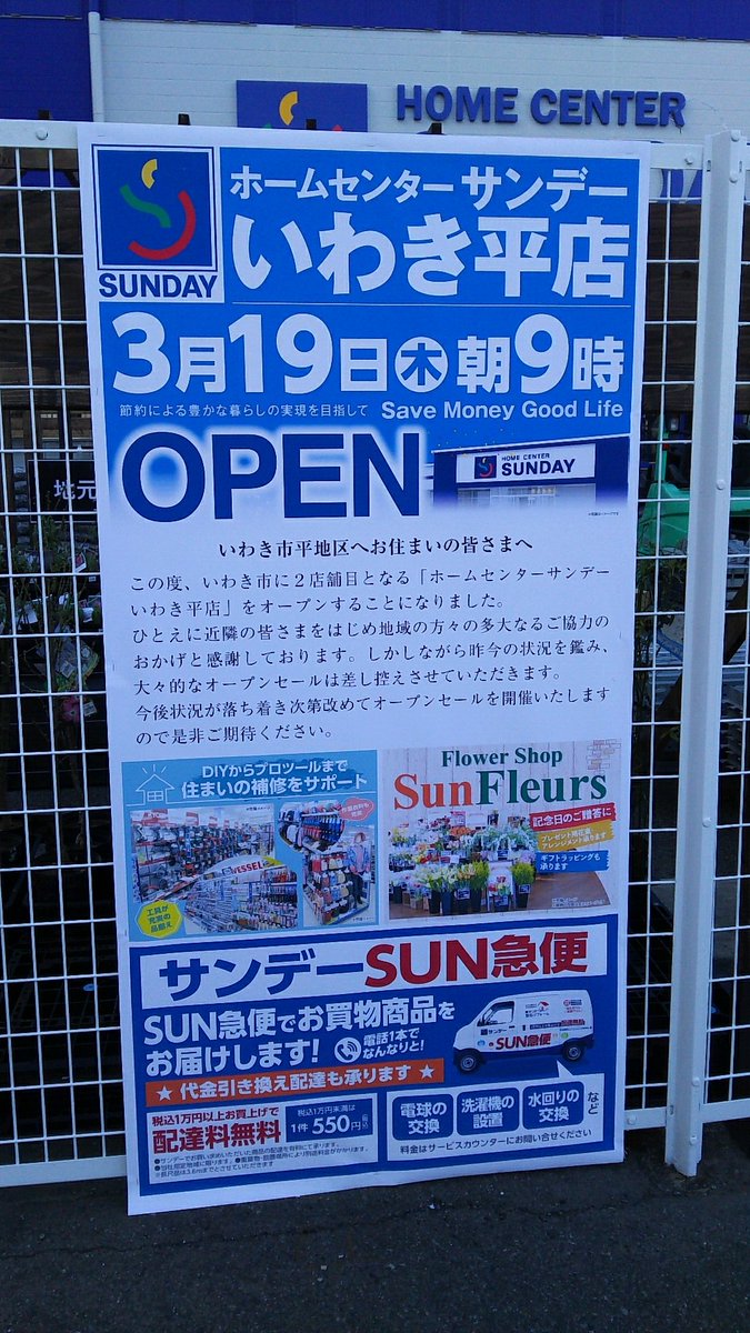 3 30 南東北沿岸旅行 2 בטוויטר Sundayいわき平店 来週3 19 09 00オープンです ホームセンター サンデー Sunday