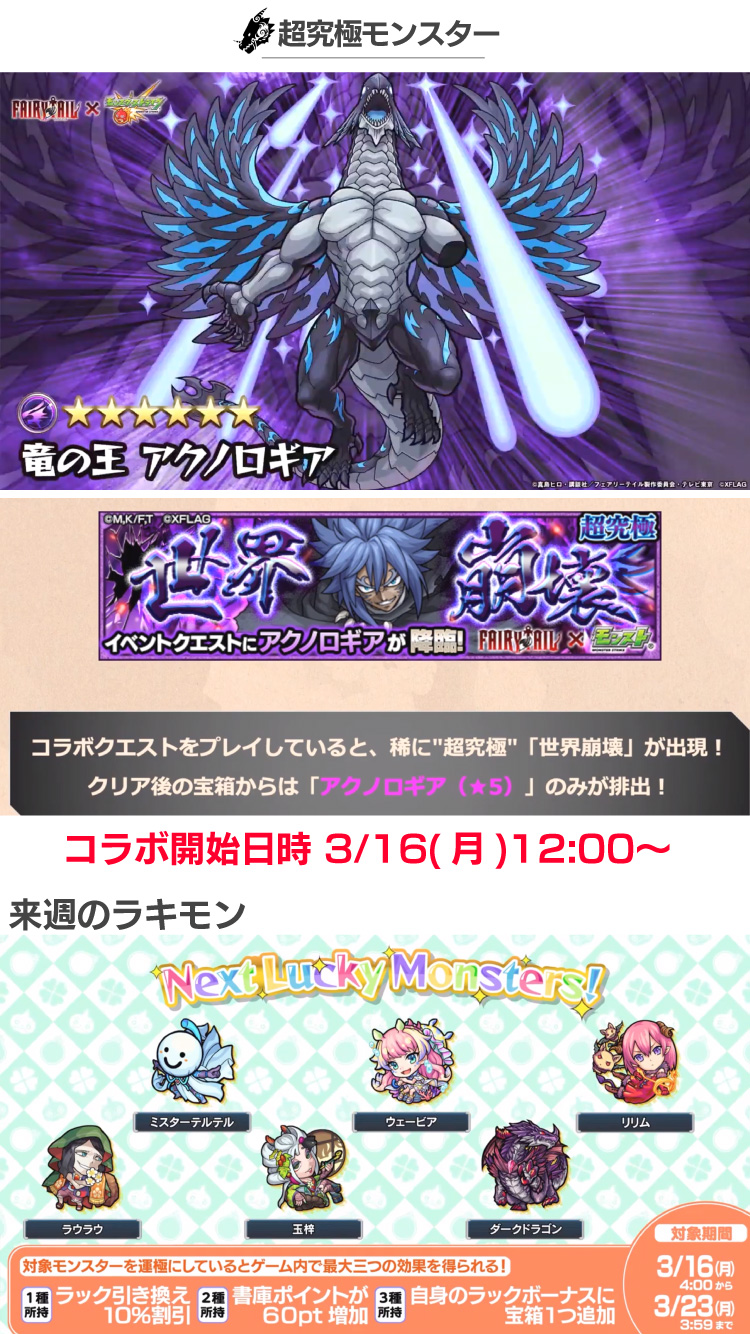 モンスト攻略 Appbank モンストニュースまとめ 3 12 フェアリーテイルコラボ 開催 3 16 12時 ナツ グレイ エルザがガチャ星6に登場 超究極クエスト アクノロギア 出現 ティターニアが獣神化 3 17 モンスト攻略 Appbank モンストニュースまとめ 3 12 フェアリーテイルコラボ 開催 3 16 12時 ナツ グレイ エルザがガチャ星6に登場 超究極クエスト アクノロギア 出現 ティターニアが獣神化 3 17