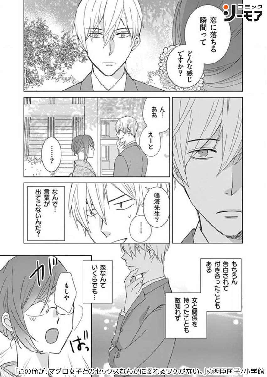 Tl コミックシーモア Pr On Twitter なんでもソツなくこなせてしまうゆえに人生に退屈している ハイスペックモテ男の鳴海 なるみ いっぽうの小鳥遊は 趣味や仕事に熱心に打ち込む 人呼んで 泳いでないと死ぬ マグロ女 そんな真逆のふたりが ひょんな巡り