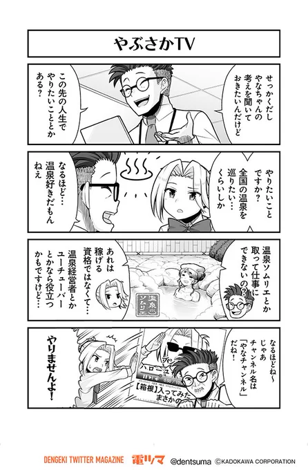 「やぶさかTV」

『#社畜が異世界に飛ばされたと思ったらホワイト企業だった』22話-4
 原作:結城鹿介 作画:髭乃慎士
【月後半 毎日配信】 #電ツマ 
