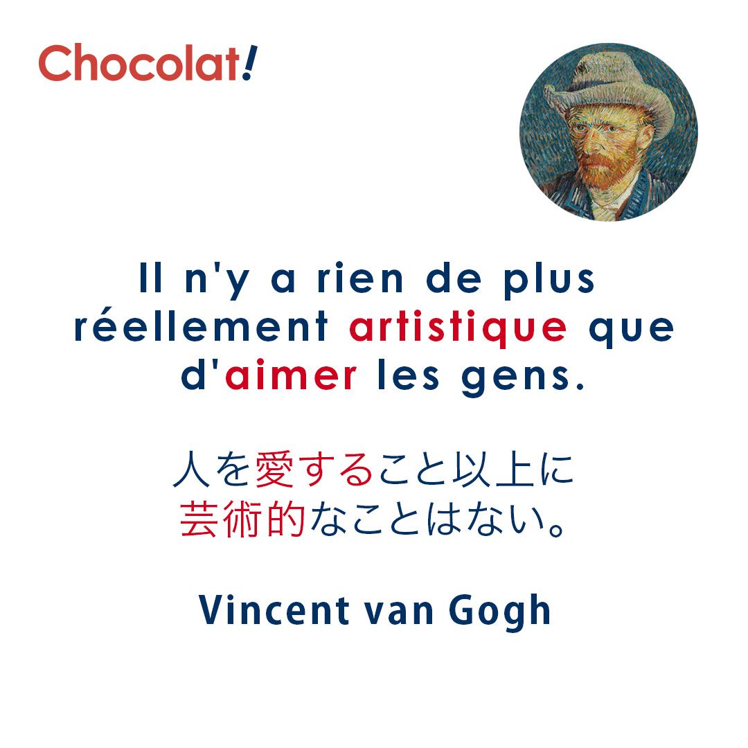 Chocolat フランス語 画家ゴッホが残した愛の名言 彼の破滅的でもあった人生を知ると この言葉の意味をさらに深く感じられます 今月のchocolat 第578回では ゴッホの残した名言についてご紹介しています ぜひ聴いてみてくださいね 番組 T